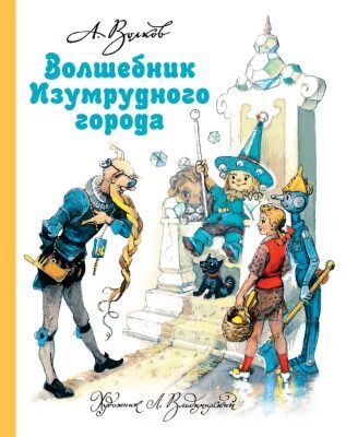 Волшебник Изумрудного города (илл. Л. Владимирский)