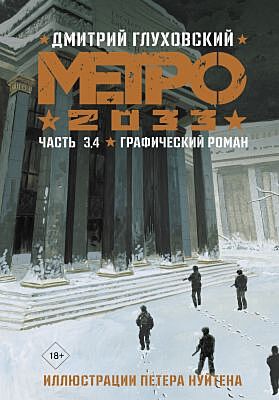 Метро 2033. Графический роман. Часть 3, 4