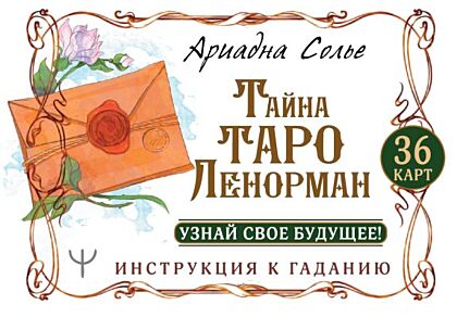 Тайна Таро Ленорман. Узнай свое будущее! 36 карт + инструкция