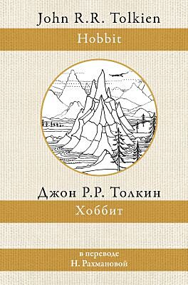 Хоббит (пер. Н. Рахмановой)