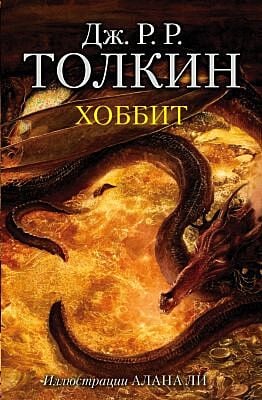 Хоббит (илл. А. Ли)