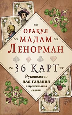 Оракул мадам Ленорман. 36 карт. Руководство для гадания и предсказания судьбы