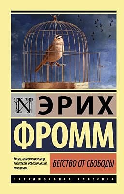 Бегство от свободы (мягк.обл.)