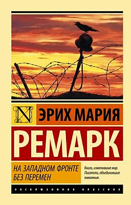 На Западном фронте без перемен (мягк.обл.)