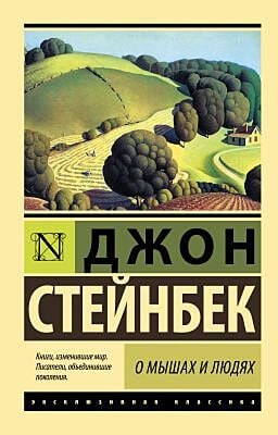 О мышах и людях (мягк.обл.)