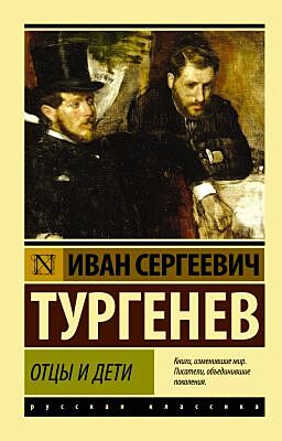 Отцы и дети (серия Эксклюзивная классика) (мягк.обл.)