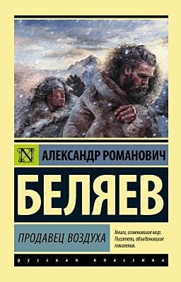 Продавец воздуха (мягк.обл.)