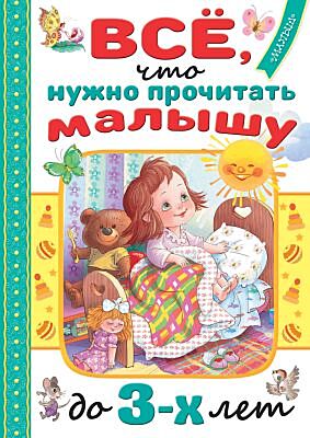Всё, что нужно прочитать малышу до 3-х лет