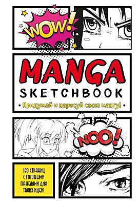 Manga Sketchbook. Придумай и нарисуй свою мангу!