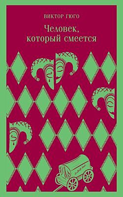 Человек, который смеётся (мягк.обл.)