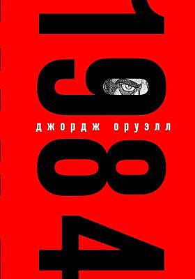 1984 (красная с глазом)