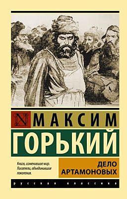 Дело Артамоновых (мягк.обл.)