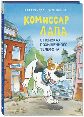 Комиссар Лапа. В поисках похищенного телефона