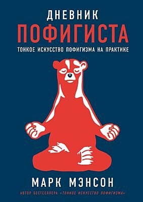 Дневник пофигиста. Тонкое искусство пофигизма на практике (мягк.обл.)