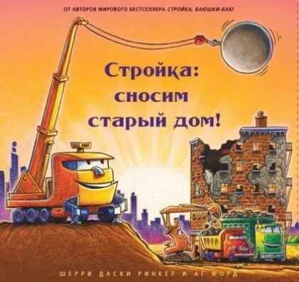 Стройка: сносим старый дом!