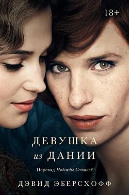 Девушка из Дании (мягк.обл.)