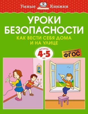 Уроки безопасности. Как вести себя дома и на улице. 4-5 лет (мягк.обл.)