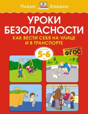 Уроки безопасности. Как вести себя на улице и в транспорте. 5-6 лет (мягк.обл.)