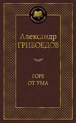 Горе от ума (Мировая классика)