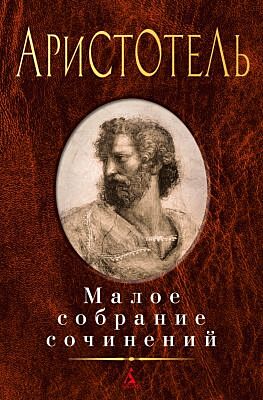 Малое собрание сочинений (Аристотель)
