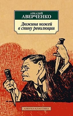 Дюжина ножей в спину революции. Рассказы, фельетоны (мягк.обл.)