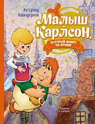 Малыш и Карлсон. который живёт на крыше (илл. А. Савченко)