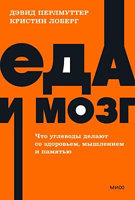Еда и мозг. Что углеводы делают со здоровьем, мышлением и памятью (мягк.обл.)
