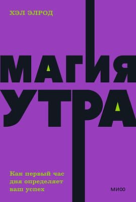 Магия утра. Как первый час дня определяет ваш успех. NEON Pocketbooks (мягк.обл.)