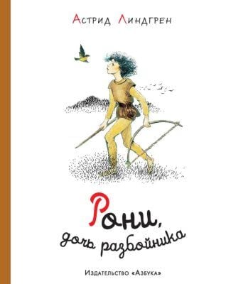 Рони. дочь разбойника (илл. И. Викланд)