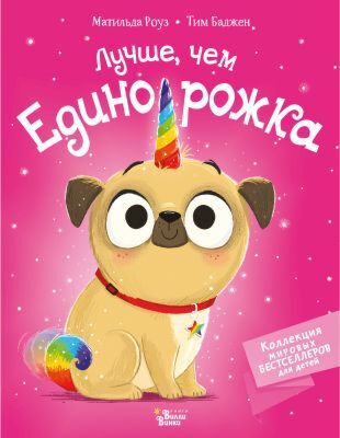 Лучше, чем единорожка (мягк.обл.)