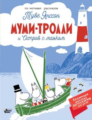 Муми-тролли и Остров с маяком (мягк.обл.)