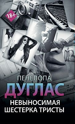 Невыносимая шестёрка Тристы