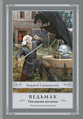Ведьмак. Последнее желание (илл. Д. Гордеев)