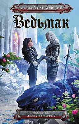Ведьмак. Сезон гроз. Дорога без возврата (пер. С. Легеза)