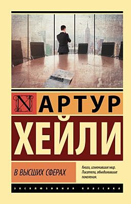 В высших сферах (мягк.обл.)