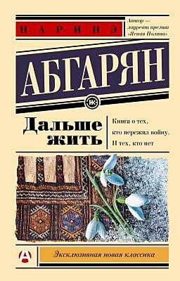 Дальше жить (мягк.обл.)