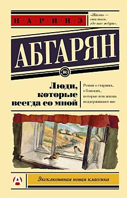 Люди, которые всегда со мной (мягк.обл.)