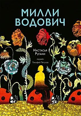 Милли Водович (цветы) (мягк.обл.)
