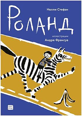 Роланд