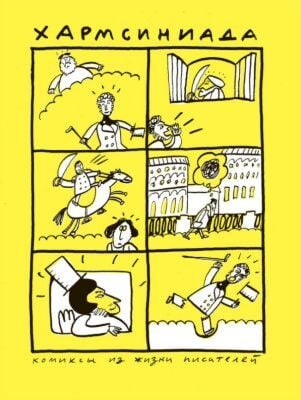Хармсиниада. Комиксы из жизни писателей (жёлтая) (мягк.обл.)