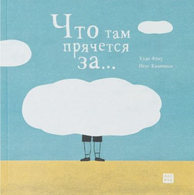 Что там прячется за...