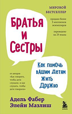 Братья и сестры. Как помочь вашим детям жить дружно