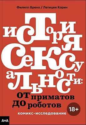 История сексуальности. От приматов до роботов. Комикс-исследование (мягк.обл.)