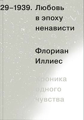 Любовь в эпоху ненависти. Хроника одного чувства, 1929-1939 (мягк.обл.)