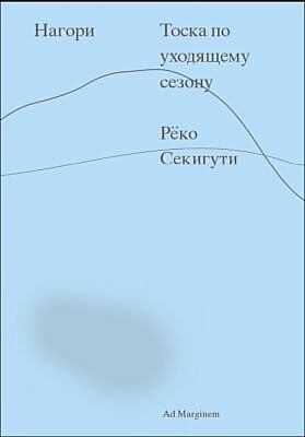Нагори. Тоска по уходящему сезону (мягк.обл.)
