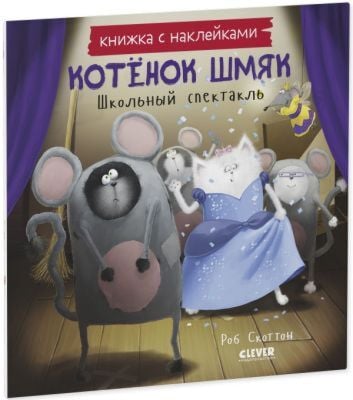 Котёнок Шмяк. Школьный спектакль. Книжка с наклейками (мягк.обл.)