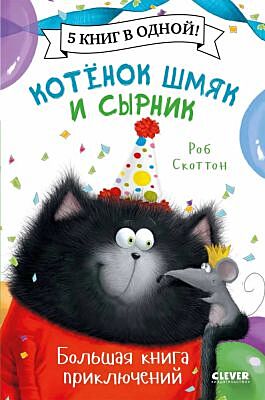 Котёнок Шмяк и Сырник. Большая книга приключений