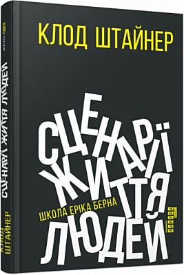Сценарії життя людей
