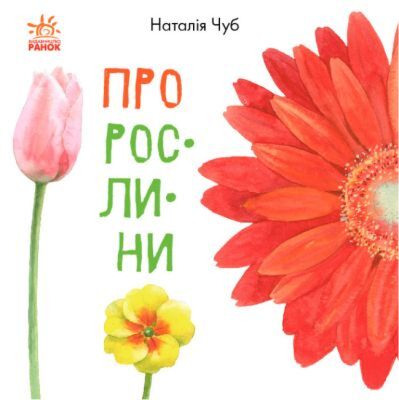 Про рослини (мягк.обл.)