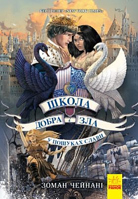 Школа Добра і Зла. У пошуках слави. Книга 4